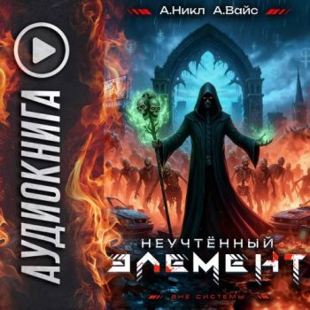 Неучтённый элемент. Том 6 — Вайс Александр, Никл А.