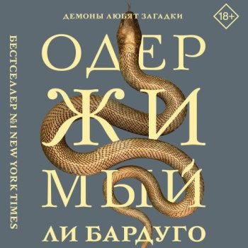 Одержимый — Бардуго Ли