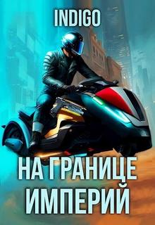 На границе империй. Том 9 часть 5 — INDIGO