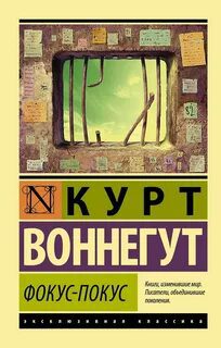 Фокус-покус — Воннегут Курт