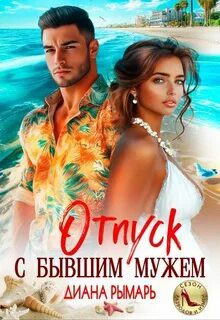 Отпуск с бывшим мужем — Рымарь Диана