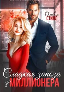 Сладкая заноза для миллионера — Стилл Оливия