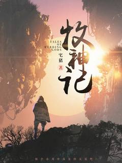 Сказания о пастухе богов 13 - Zai Zhu