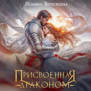 Присвоенная драконом - Верховцева Полина