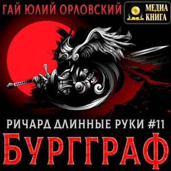 Ричард Длинные Руки – Бургграф — Орловский Гай Юлий