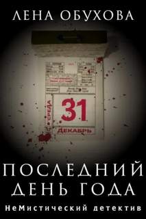 Последний день года — Обухова Лена