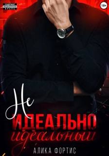 Не идеально идеальный — Фортис Алика