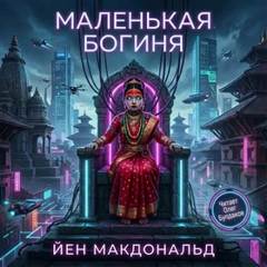 Маленькая богиня — Макдональд Йен