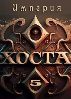 Империя Хоста 5 — Иванов Дмитрий