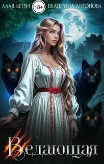 Ведающая — Алая Бетти, Антонова Екатерина