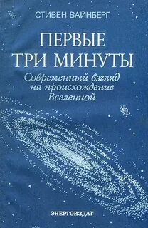 Первые три минуты — Вайнберг Стивен