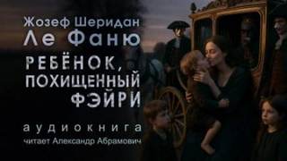 Ребёнок, которого увели феи — Фаню Джозеф