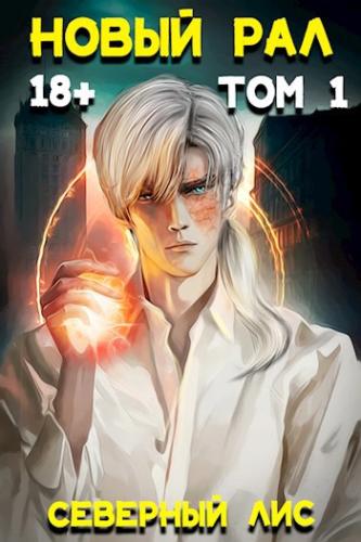 Новый Рал 1-3 — Северный Лис