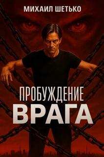 Пробуждение Врага — Шетько Михаил