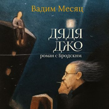 Дядя Джо. Роман с Бродским - Месяц Вадим