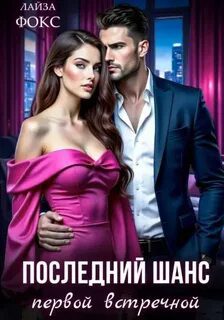 Последний шанс первой встречной — Фокс Лайза