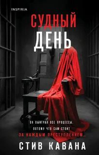 Судный день — Кавана Стив