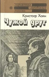 Чужой друг — Хайн Кристоф