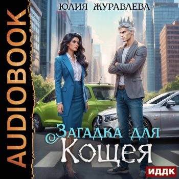 Загадка для Кощея — Журавлева Юлия