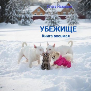 Убежище. Книга восьмая — Назарова Ольга