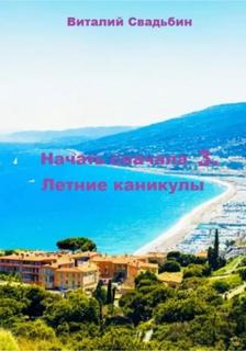 Начать сначала 3. Летние каникулы — Свадьбин Виталий