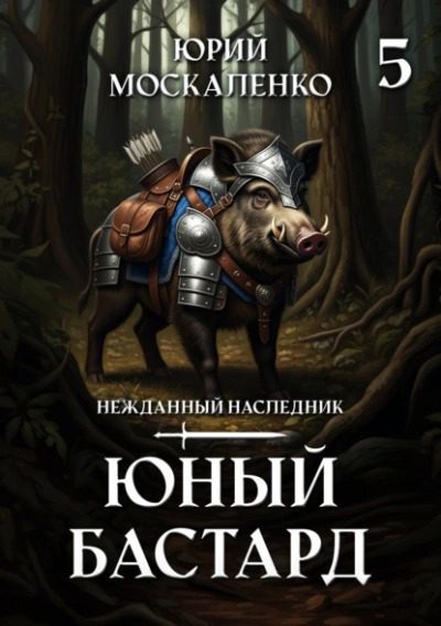 Юный бастард. Книга пятая — Москаленко Юрий