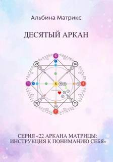 Матрица судьбы. Десятый аркан - Матрикс Альбина