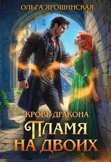 Кровь дракона. Пламя на двоих — Ярошинская Ольга