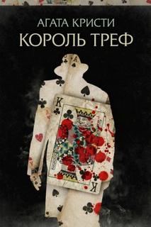 Эркюль Пуаро. Король треф - Кристи Агата