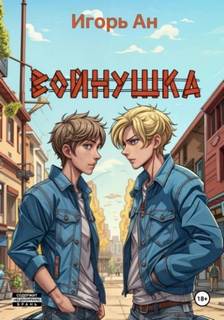 Войнушка — Ан Игорь