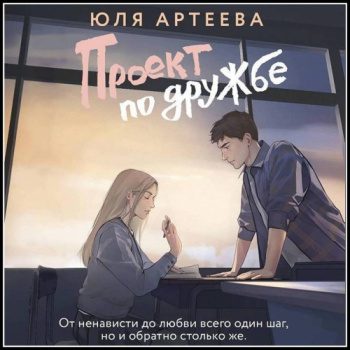 Проект по дружбе — Артеева Юля