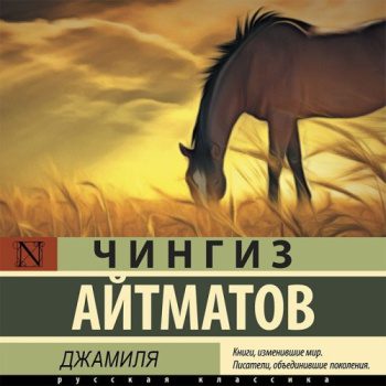 Джамиля — Айтматов Чингиз