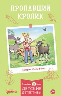 Пропавший кролик — Бёме Юлия