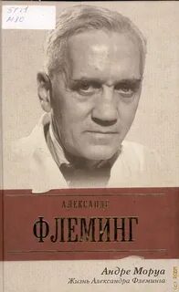 Жизнь Александра Флеминга — Моруа Андре