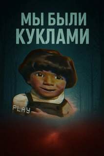 Кукольный мир и культовая идеология — Неизвестен