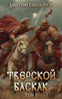 Тверской Баскак. Книга 6 — Емельянов Дмитрий