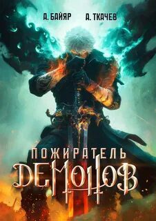 Пожиратель демонов. Том 1 — Ткачев Андрей, Байяр А.