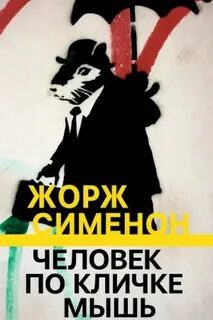 Человек по кличке мышь — Сименон Жорж