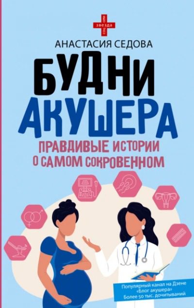 Будни акушера. Правдивые истории о самом сокровенном — Седова Анастасия