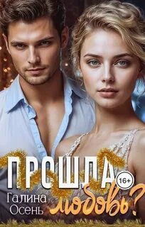 Прошла любовь? — Осень Галина