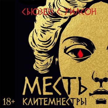 Месть Клитемнестры — Уилсон Сьюзен С.