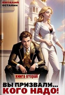 Вы призвали… Кого надо! Книга 2 — Останин Виталий