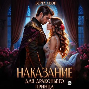Наказание для драконьего принца - Свон Берта