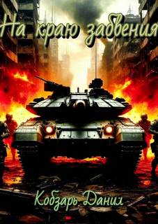 На краю забвения — Кобзарь Данил