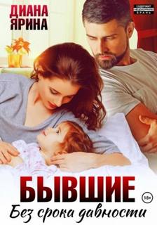 Бывшие. Без срока давности — Ярина Диана
