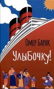 Улыбочку! — Барак Омер