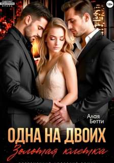 Одна на двоих. Золотая клетка — Алая Бетти