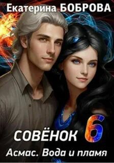 Мама для Совенка. Часть 6. Вода и пламя — Боброва Екатерина