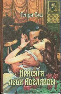 Присяга Леди Аделаиды — Вуд Генри