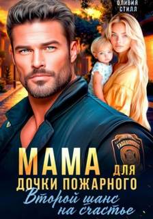 Мама для дочки пожарного. Второй шанс на счастье — Стилл Оливия